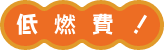 低燃費