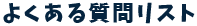 よくある質問リスト