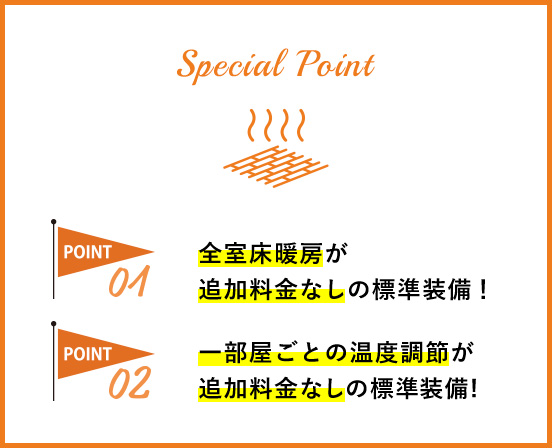 SPECIAL POINT 寿建設の家は、全室床暖房を標準装備！