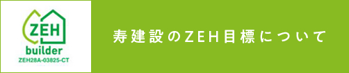 ZEH 寿建設のZEH目標について