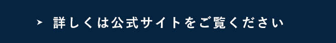 詳しくは公式サイトをご覧ください