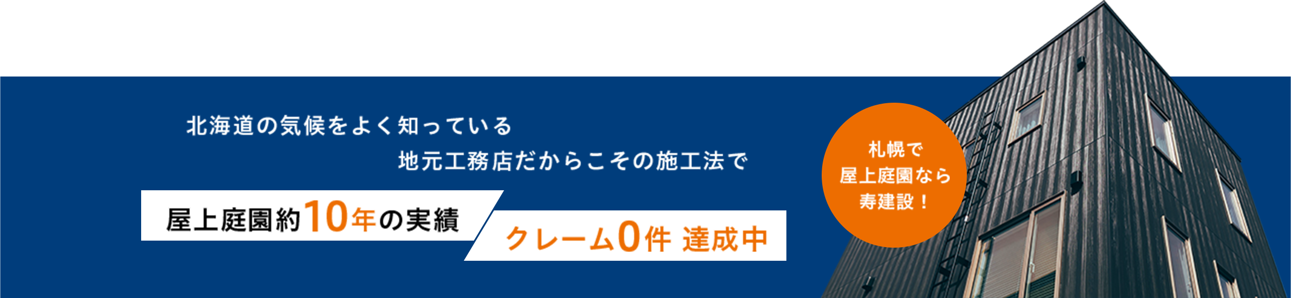 北海道の気候をよく知っている地元工務店だからこその施工法で屋上庭園約10年の実績クレーム０件 達成中