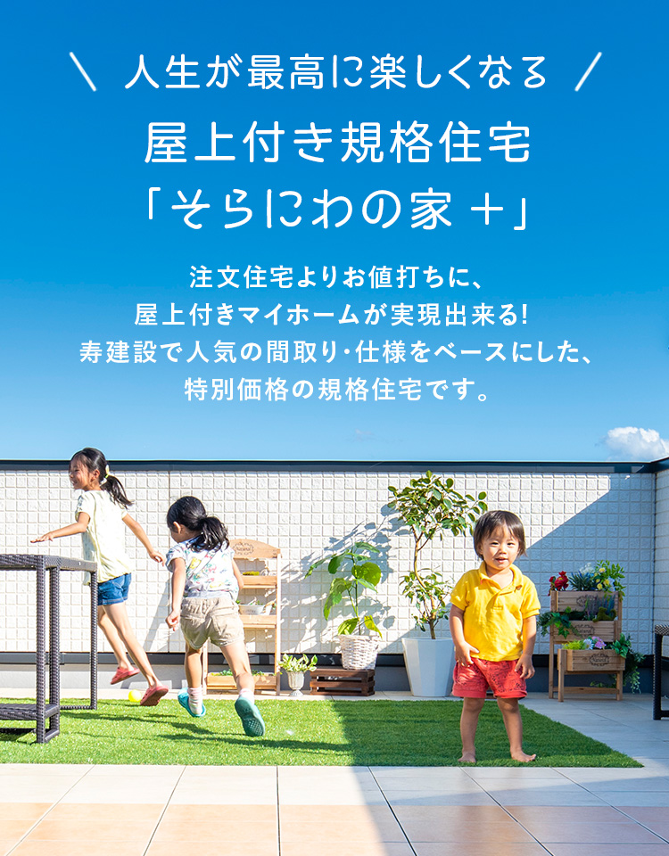 人生が最高に楽しくなる 屋上付き規格住宅「そらにわの家」