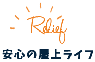 Relief 安心の屋上ライフ