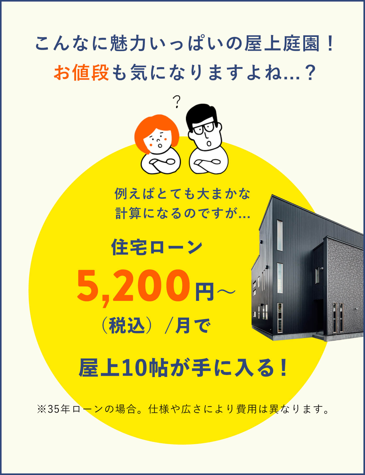 住宅ローン5,200円/月〜で屋上10帖が手に入る！