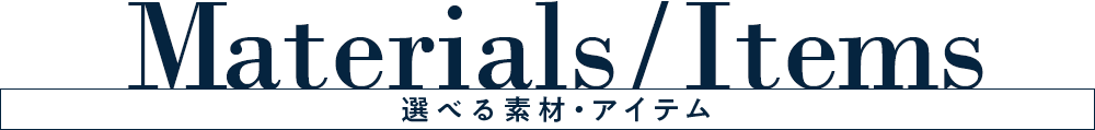 Materials / Items 選べる素材・アイテム