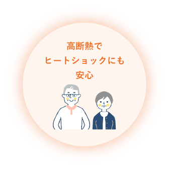 高断熱でヒートショックにも安心