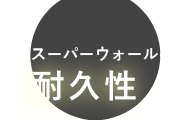 スーパーウォールの耐久性