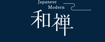 JAPANESE MODERN 和禅