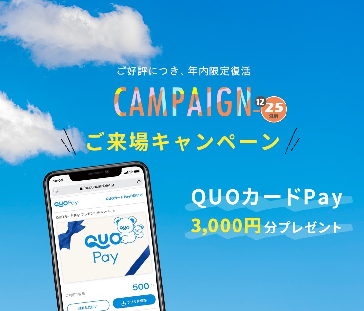来場キャンペーン！！！QUOカードPay3000円分プレゼント！！