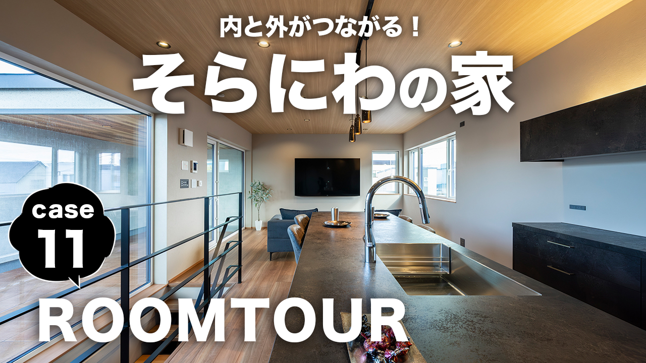 新作ROOMTOURを公開しました! - 札幌の注文住宅なら寿建設|屋上庭園とガレージが得意な工務店