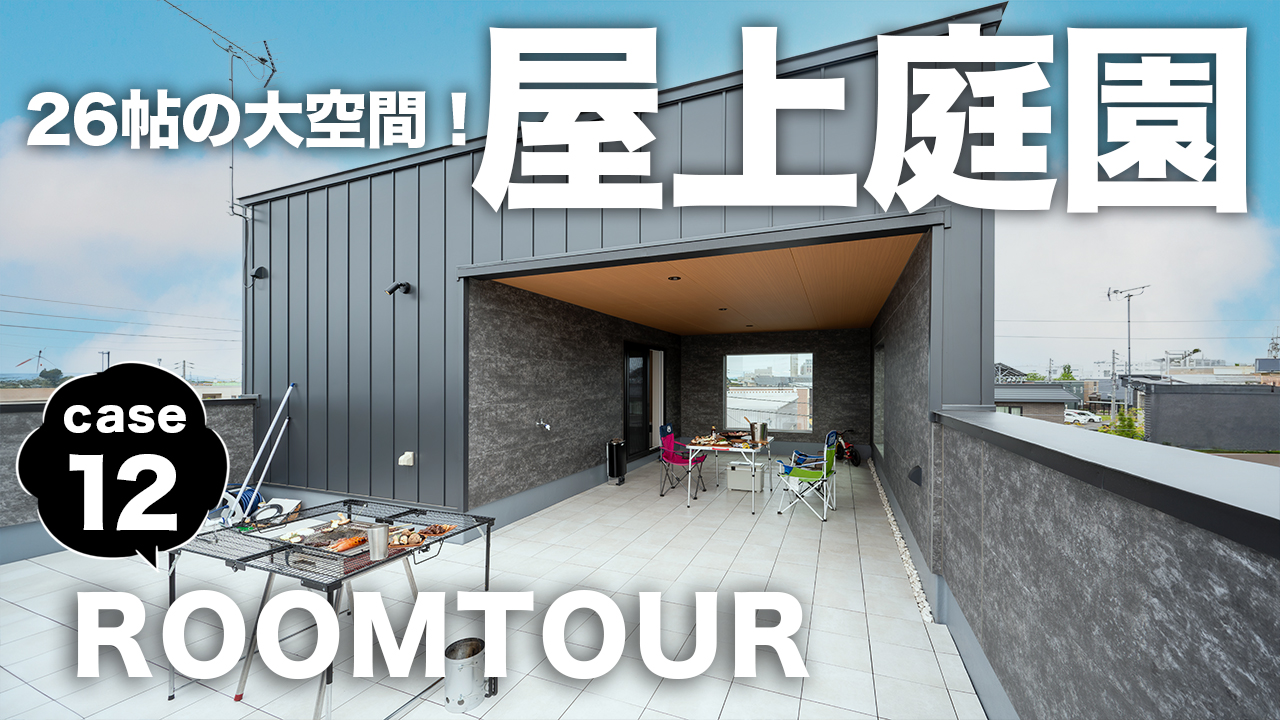 施工事例&新作ROOMTOURを公開しました! - 札幌の注文住宅なら寿建設|屋上庭園とガレージが得意な工務店