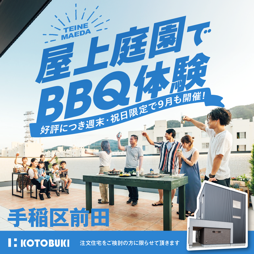 【9月延長決定！BBQ体験会】屋上庭園そらにわの家でBBQ体験