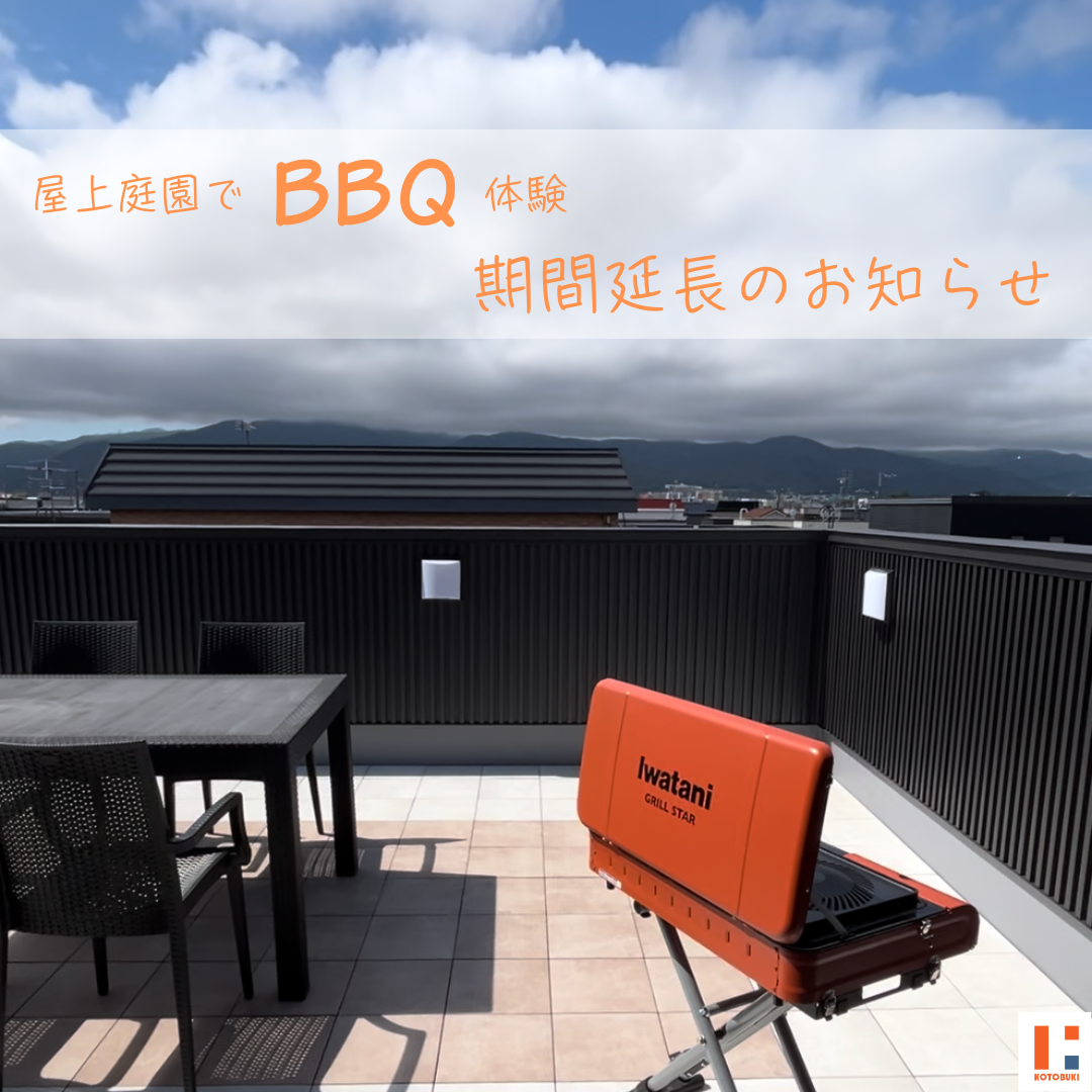 【大好評につき延長決定！】屋上庭園そらにわの家でBBQ体験