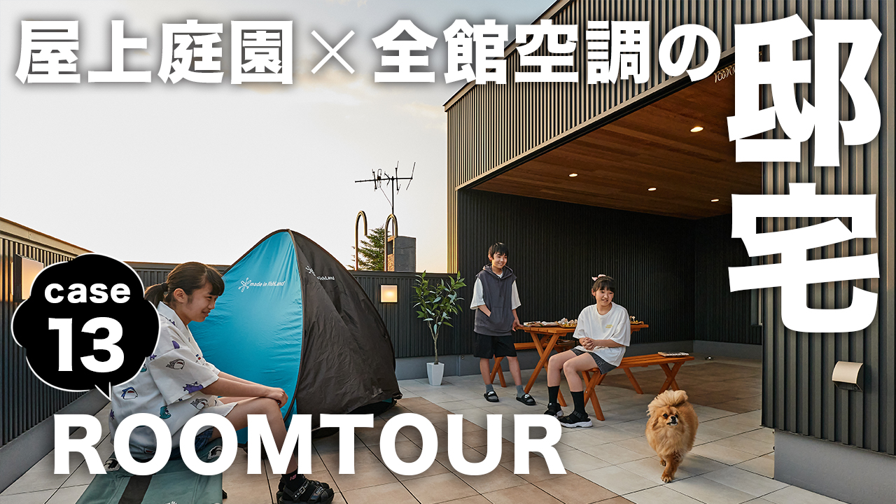 新作ROOMTOURを公開しました! - 札幌の注文住宅なら寿建設|屋上庭園とガレージが得意な工務店