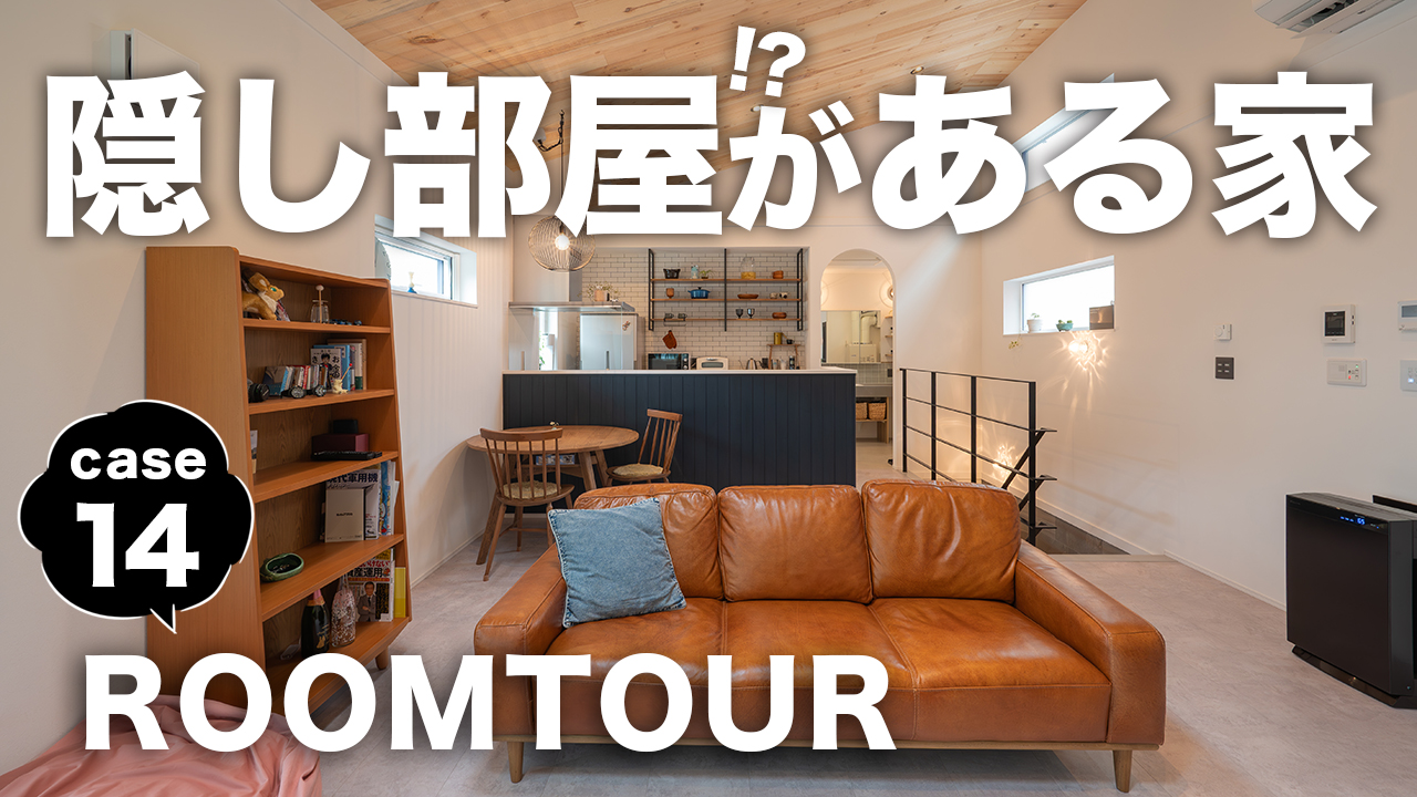 新作ROOMTOUR＆VOICE～お客様の声～を公開しました！