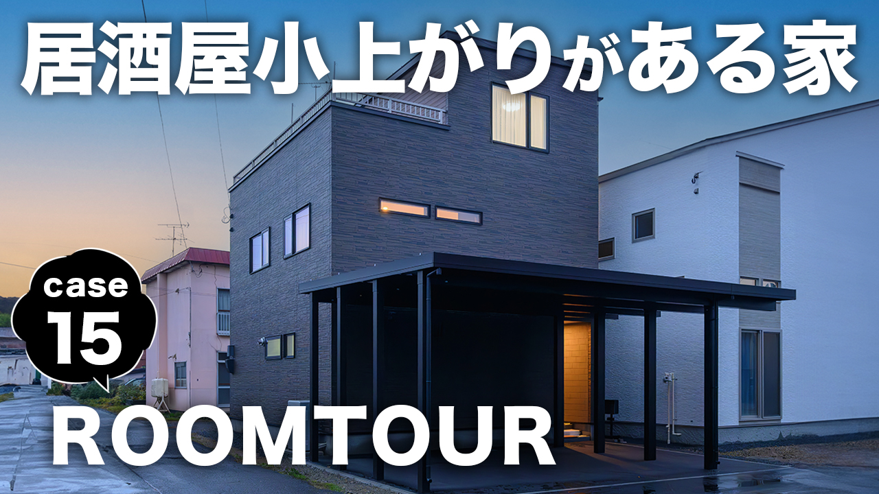 新作ROOMTOURを公開しました！