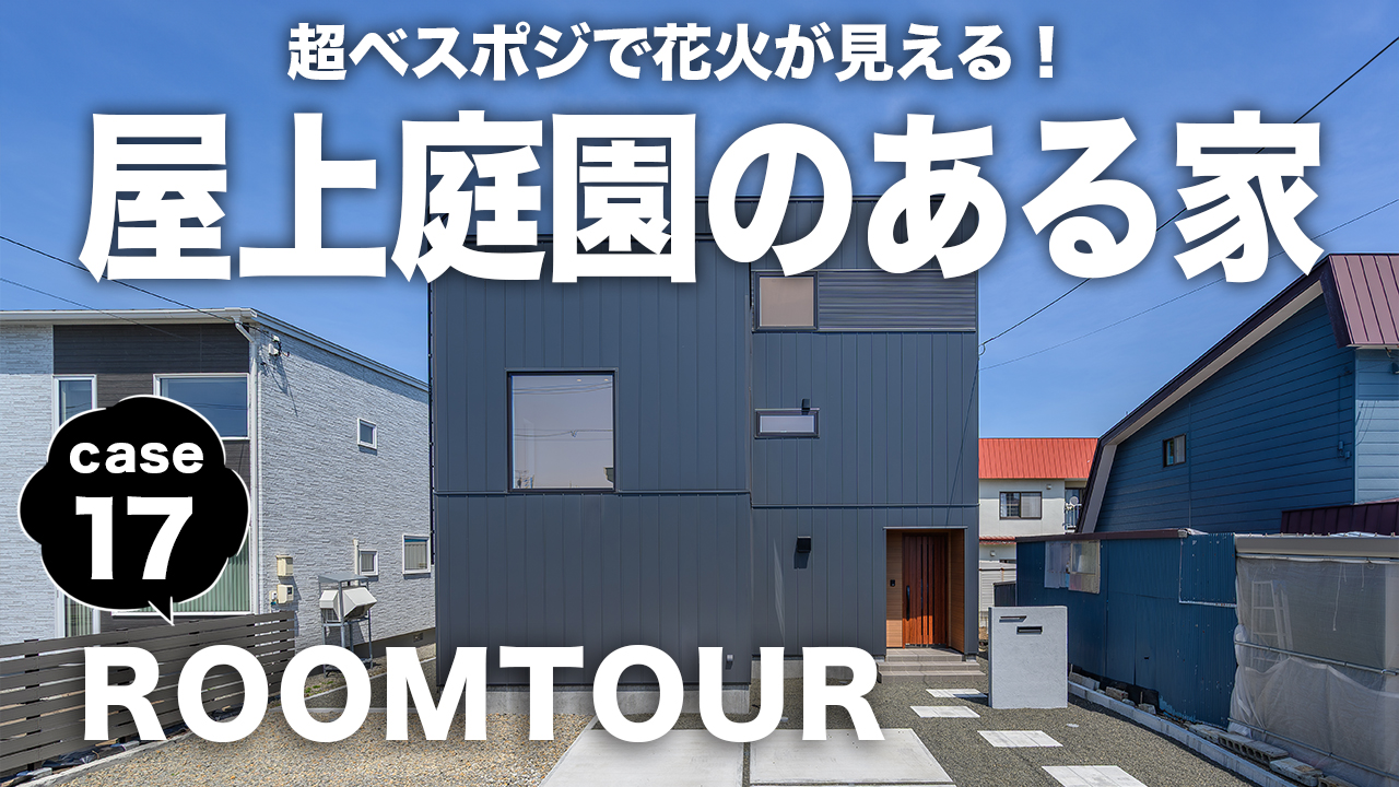 新作ROOMTOUR&VOICEを公開しました! - 札幌の注文住宅なら寿建設|屋上庭園とガレージが得意な工務店