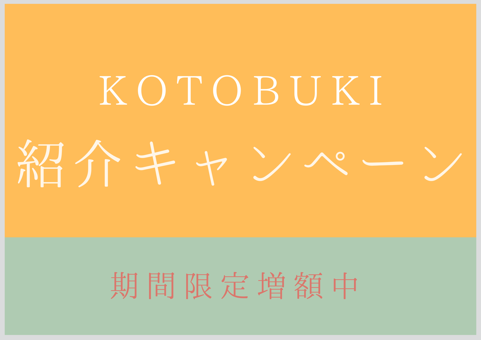 【2025年12月末まで】紹介増額キャンペーン
