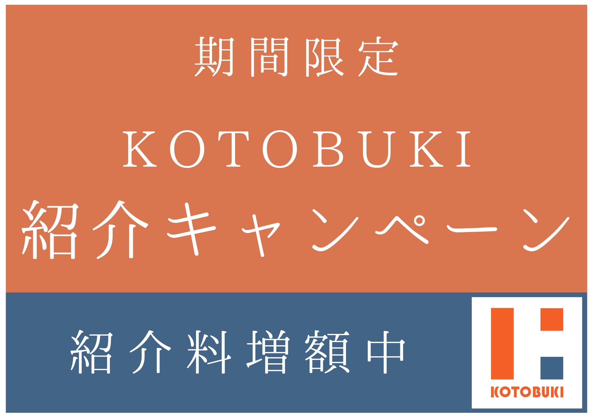 【2025年12月末まで】紹介料増額キャンペーン