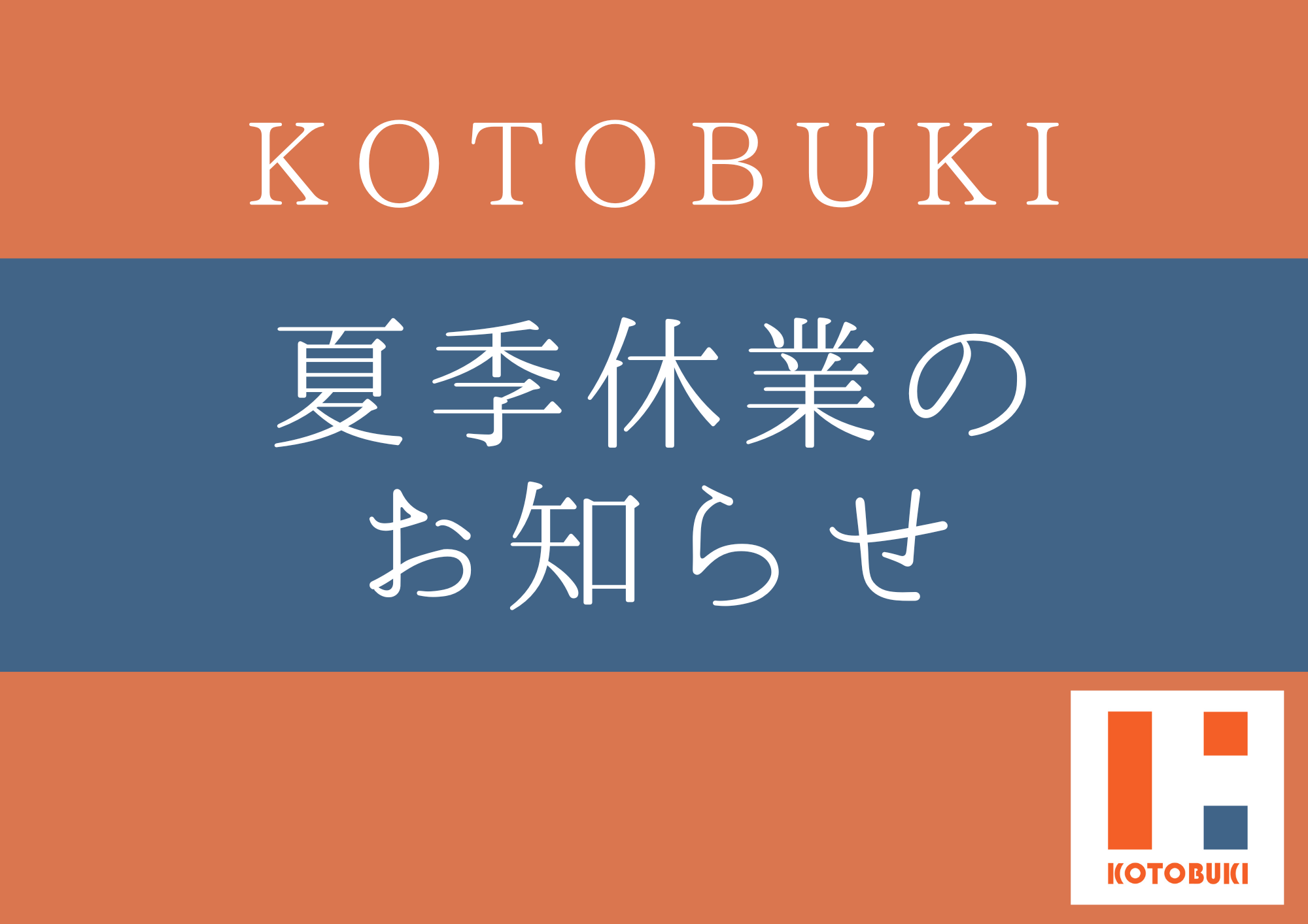 【お知らせ】夏季休業のご案内　8月11日（火）～ 8月16日（日）