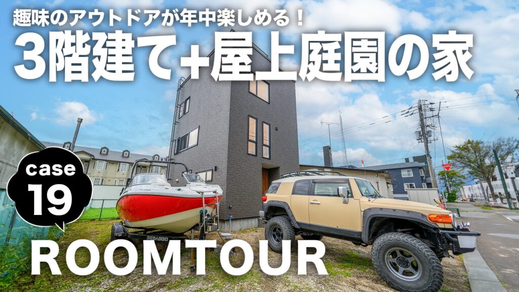 case19八木様邸サムネイル - 札幌の注文住宅なら寿建設|屋上庭園とガレージが得意な工務店