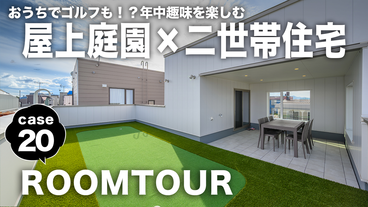 新作ROOMTOURを公開しました！