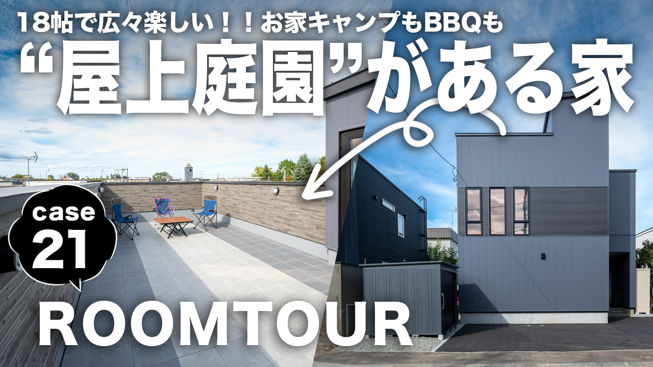 新作ROOMTOURを公開しました！