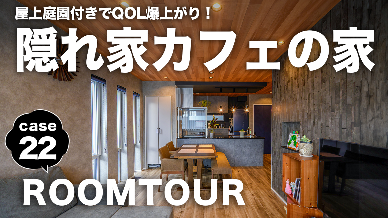 新作ROOMTOURを公開しました! - 札幌の注文住宅なら寿建設|屋上庭園とガレージが得意な工務店