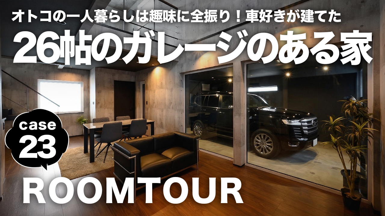 新作ROOMTOURを公開しました！