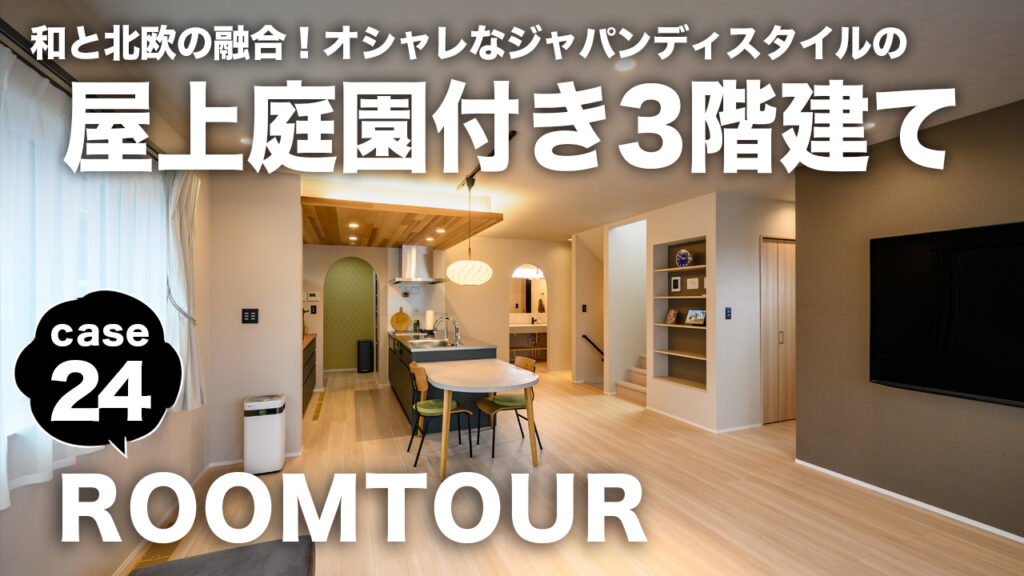 Bright open-plan kitchen and living room in a Japanese–Nordic fusion home with rooftop garden; overlay reads 'ROOMTOUR' and 'case 24'.