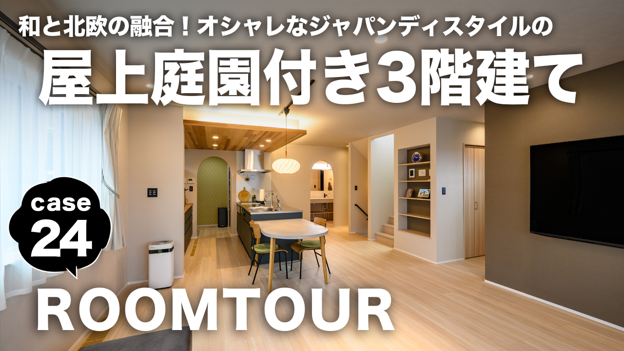 新作ROOMTOURを公開しました！