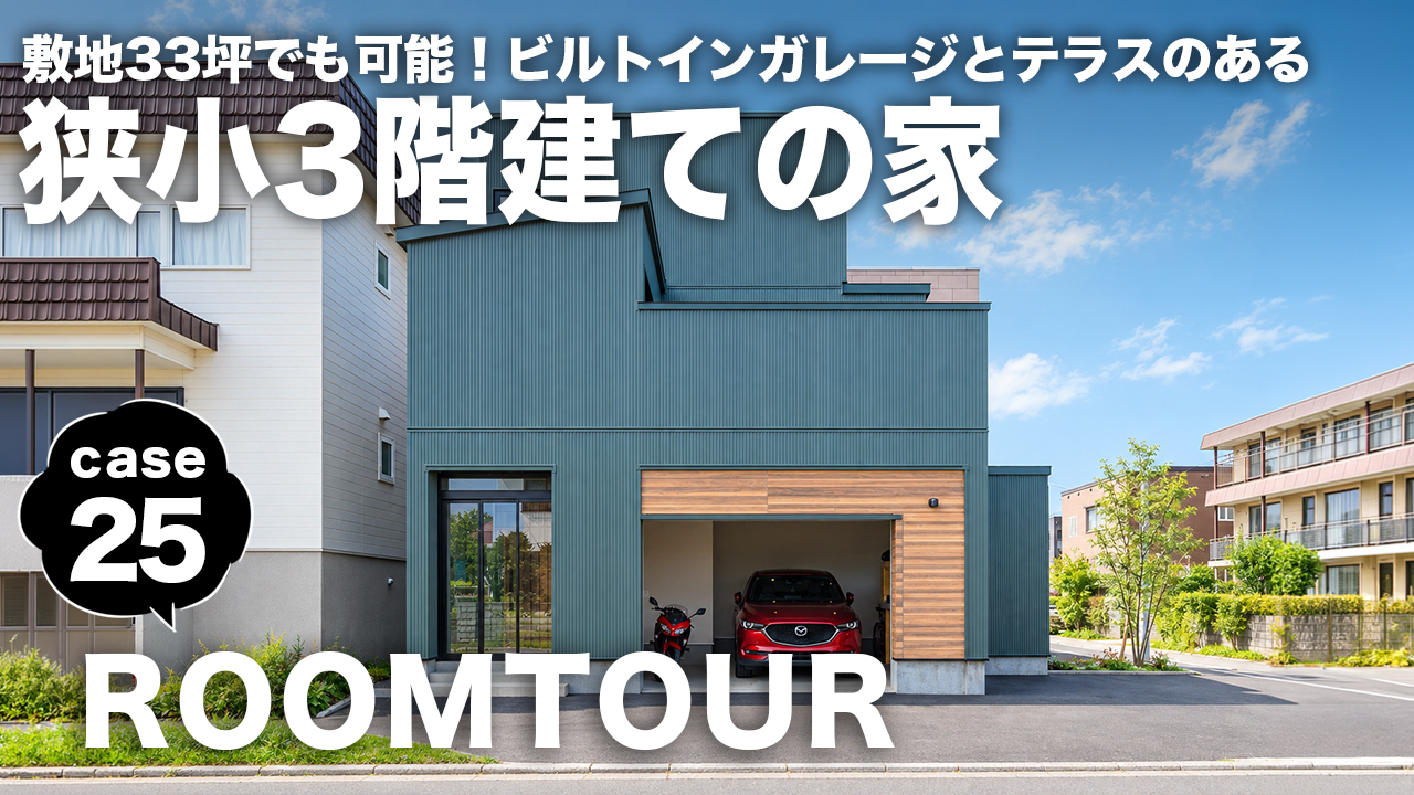 新作ROOMTOURを公開しました！